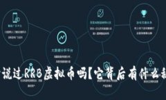 你听说过RRB虚拟币吗？它背后有什么秘密？
