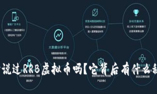 你听说过RRB虚拟币吗？它背后有什么秘密？