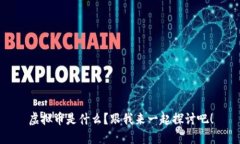 虚拟币是什么？跟我来一起探讨吧！