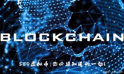 SBO虚拟币：你必须知道的一切！