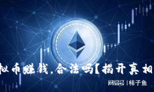 倒卖虚拟币赚钱，合法吗？揭开真相的面纱！