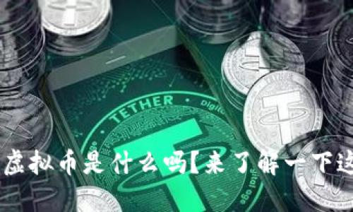 站点你知道Bitbase虚拟币是什么吗？来了解一下这一新兴数字资产吧！