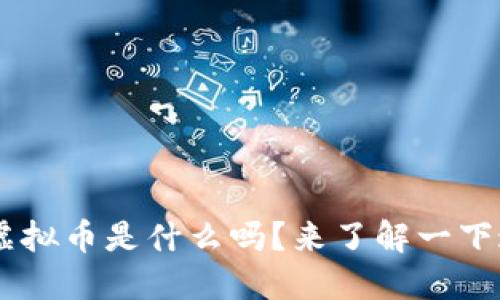 站点你知道Bitbase虚拟币是什么吗？来了解一下这一新兴数字资产吧！