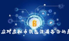 如何应对虚拟币钱包没有备份的危机？