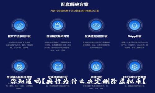 你知道吗？央行为什么决定删除虚拟币？