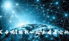 你知道虚拟人民币吗？跟我一起来看看它的未来