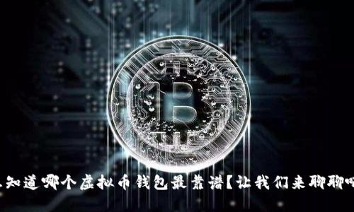 想知道哪个虚拟币钱包最靠谱？让我们来聊聊吧！