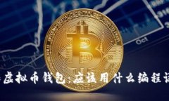 制作虚拟币钱包：应该用什么编程语言？