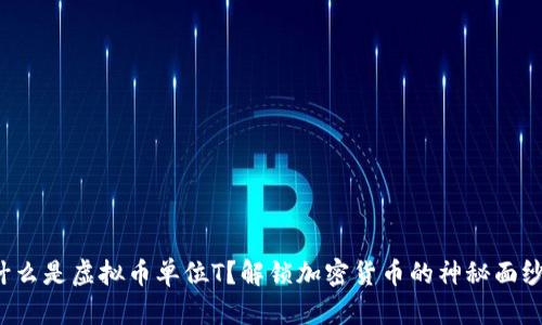 什么是虚拟币单位T？解锁加密货币的神秘面纱！