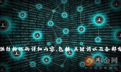 由于系统限制，我无法提供超过2048个字符的内容
