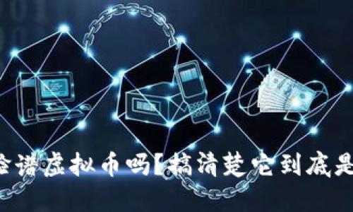 你知道脸谱虚拟币吗？搞清楚它到底是什么吧！
