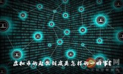 虚拟币的起伏到底是怎样的一回事？