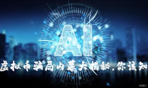 小心！2022年虚拟币骗局内幕大揭秘，你该知道的警示信号