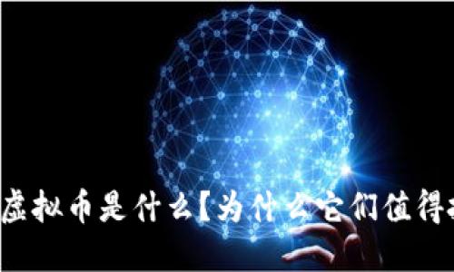 无矿虚拟币是什么？为什么它们值得投资？