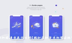你知道唐币是什么吗？揭秘虚拟货币的背后故事