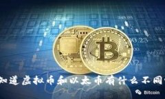 你知道虚拟币和以太币有什么不同吗？