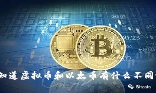 你知道虚拟币和以太币有什么不同吗？