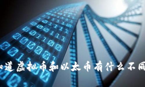 你知道虚拟币和以太币有什么不同吗？