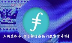 土狗虚拟币：你了解这些热门数字货币吗？