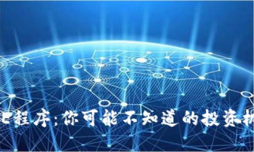 虚拟币EXE程序：你可能不知道的投资机会与风险