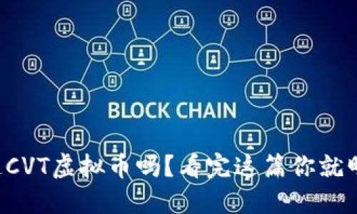 你知道CVT虚拟币吗？看完这篇你就明白了！
