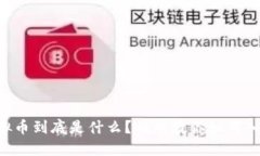 虚拟币到底是什么？刘斌教你如何入门！