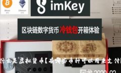 什么是虚拟货币？有哪些币种可以用来支付？