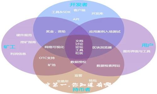 虚拟币热度第一，你知道有哪些原因吗？