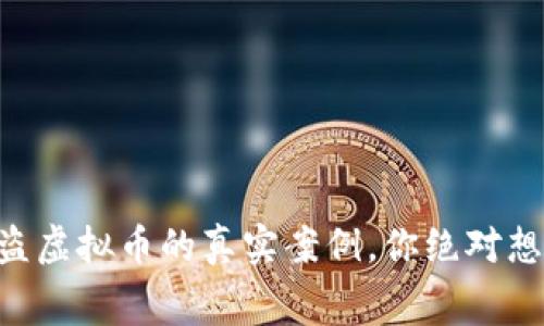 黑客追回被盗虚拟币的真实案例，你绝对想知道的内幕！