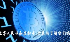 数字人民币和虚拟币：你真的了解它们吗？