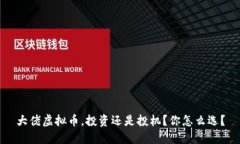 大佬虚拟币，投资还是投机？你怎么选？