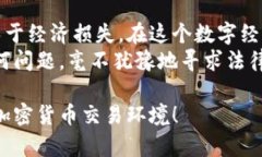   如何有效举报虚拟币交易？让我们来聊聊吧！