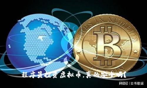 程序员投资虚拟币，真的安全吗？