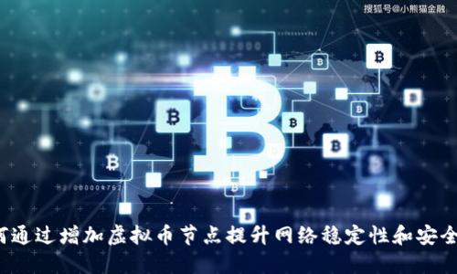 如何通过增加虚拟币节点提升网络稳定性和安全性？