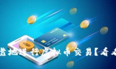 想要安全、可靠地进行虚拟币交易？看看这份指