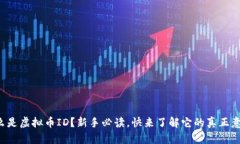 什么是虚拟币ID？新手必读，快来了解它的真正意