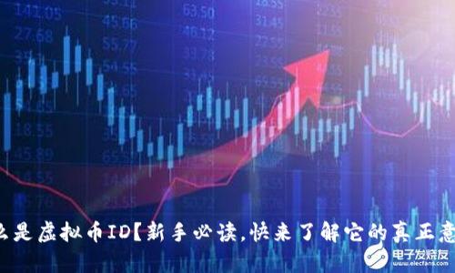 什么是虚拟币ID？新手必读，快来了解它的真正意义！