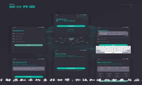 了解虚拟币的多样世界：你该知道的分类与应用