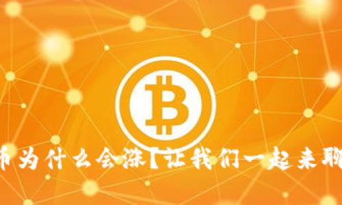 虚拟币为什么会涨？让我们一起来聊聊吧！
