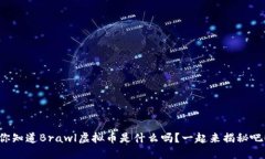 你知道Brawl虚拟币是什么吗？一起来揭秘吧！