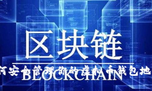 如何安全管理你的虚拟币钱包地址？