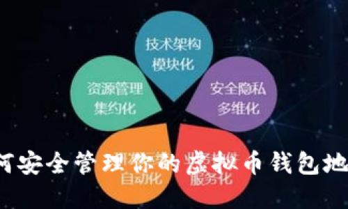 如何安全管理你的虚拟币钱包地址？