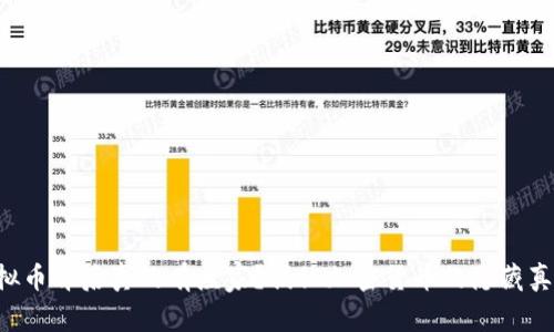 虚拟币背后真的有庄家？揭秘加密货币的隐藏真相！