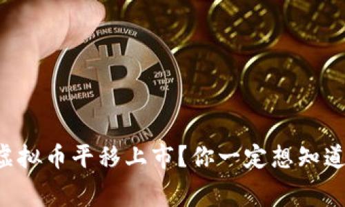 为什么虚拟币平移上市？你一定想知道的内幕！