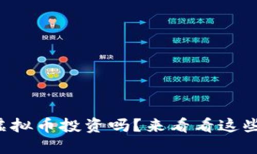 你还在担心虚拟币投资吗？来看看这些实用技巧吧！