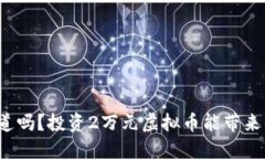 “你知道吗？投资2万元虚拟币能带来什么？”