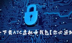 如何安全下载ATC虚拟币钱包？你必须知道的事！