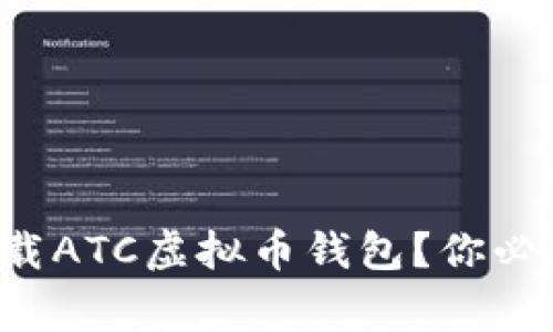如何安全下载ATC虚拟币钱包？你必须知道的事！
