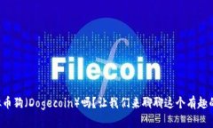 你知道虚拟币狗（Dogecoin）吗？让我们来聊聊这个