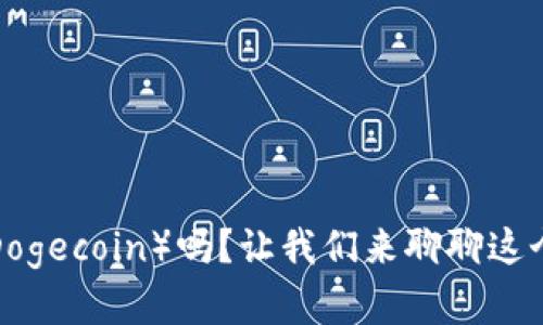 你知道虚拟币狗（Dogecoin）吗？让我们来聊聊这个有趣的加密货币！